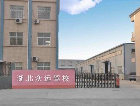 众远驾校 
